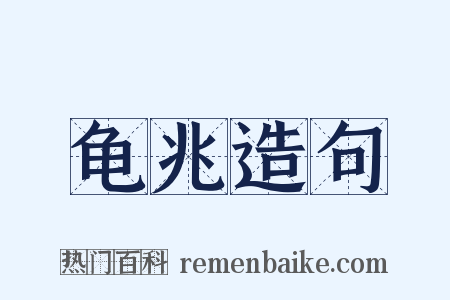 龟兆造句是什么意思的图片